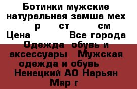 Ботинки мужские натуральная замша мех Wasco р. 44 ст. 29. 5 см › Цена ­ 1 550 - Все города Одежда, обувь и аксессуары » Мужская одежда и обувь   . Ненецкий АО,Нарьян-Мар г.